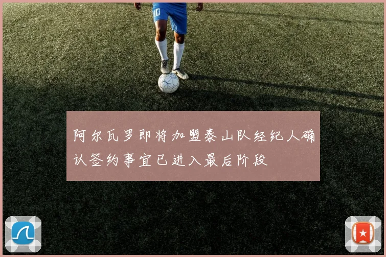 阿尔瓦罗即将加盟泰山队经纪人确认签约事宜已进入最后阶段