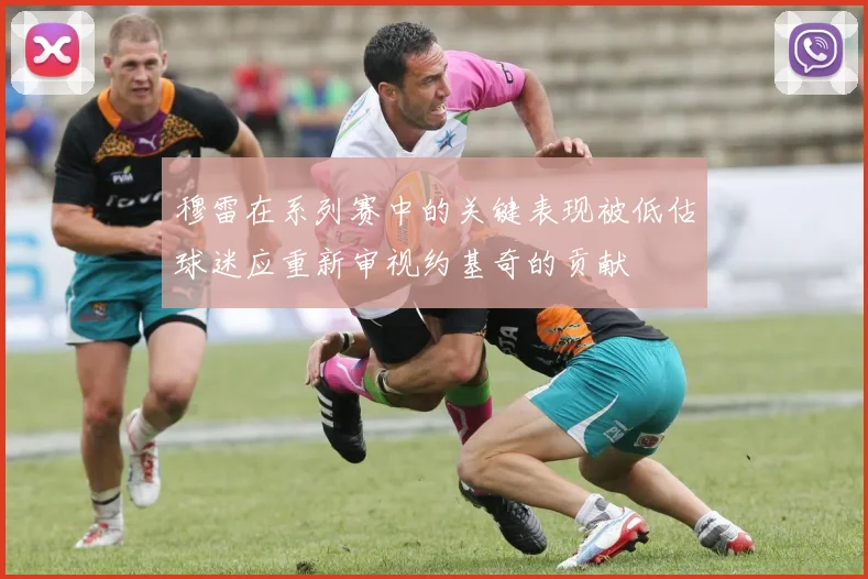 穆雷在系列赛中的关键表现被低估球迷应重新审视约基奇的贡献