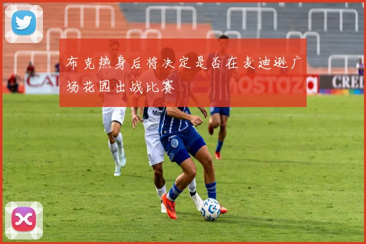 布克热身后将决定是否在麦迪逊广场花园出战比赛