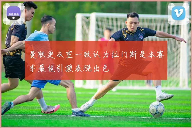 曼联更衣室一致认为拉门斯是本赛季最佳引援表现出色