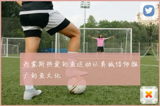 西蒙斯热爱钓鱼运动以真诚信仰推广钓鱼文化