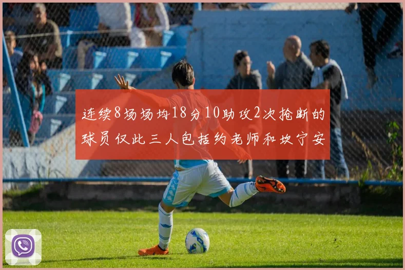 连续8场场均18分10助攻2次抢断的球员仅此三人包括约老师和坎宁安