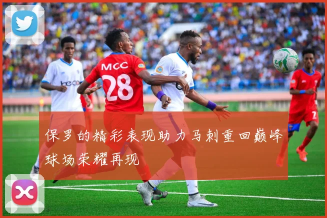 保罗的精彩表现助力马刺重回巅峰球场荣耀再现