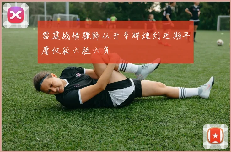 雷霆战绩骤降从开季辉煌到近期平庸仅获六胜六负