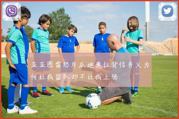 亚亚图雷怒斥瓜迪奥拉背信弃义为何让我留队却不让我上场