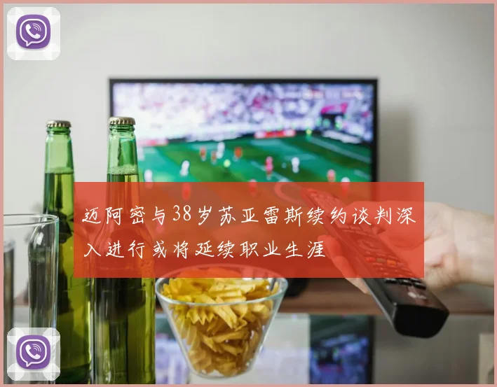 迈阿密与38岁苏亚雷斯续约谈判深入进行或将延续职业生涯