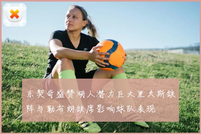 东契奇盛赞湖人潜力巨大里夫斯缺阵与勒布朗缺席影响球队表现