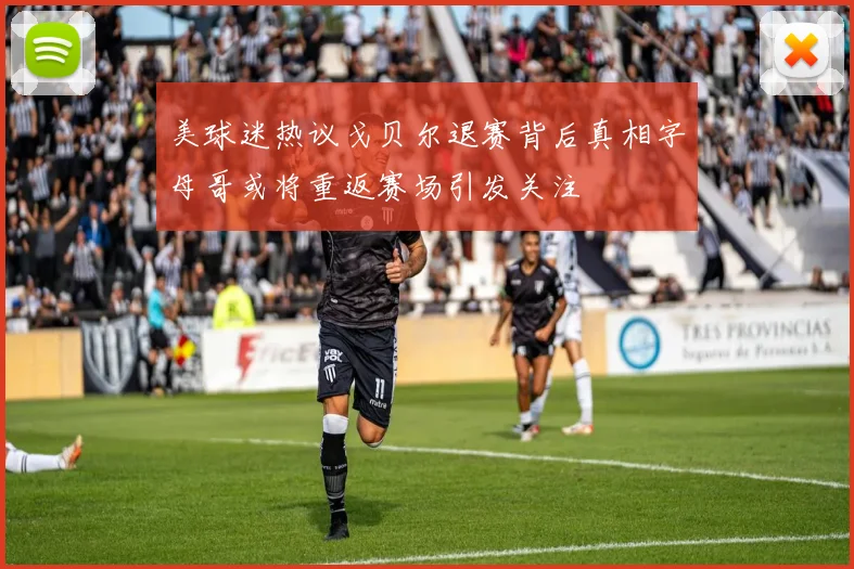 美球迷热议戈贝尔退赛背后真相字母哥或将重返赛场引发关注