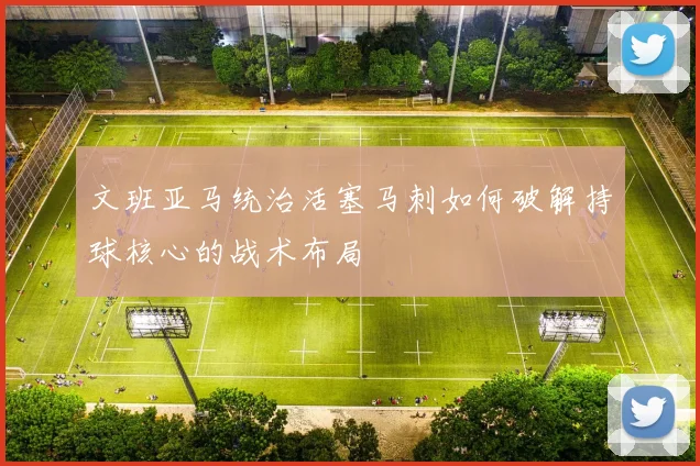 文班亚马统治活塞马刺如何破解持球核心的战术布局