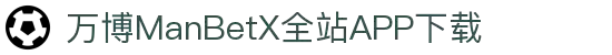 万博MANBETX-全球体育博彩领导品牌